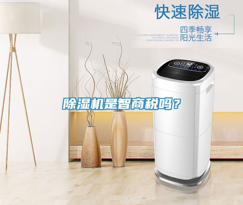除濕機(jī)是智商稅嗎？