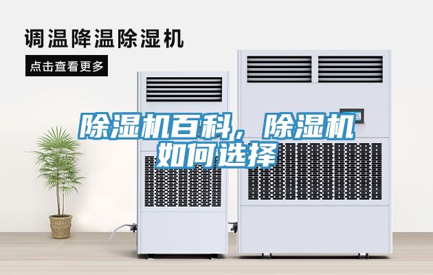 除濕機(jī)百科，除濕機(jī)如何選擇
