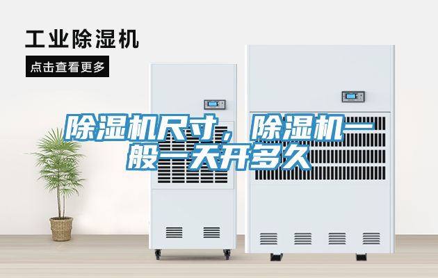 除濕機尺寸，除濕機一般一天開多久