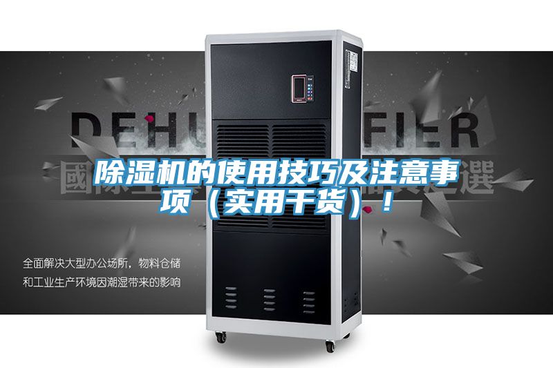 除濕機(jī)的使用技巧及注意事項（實用干貨）！