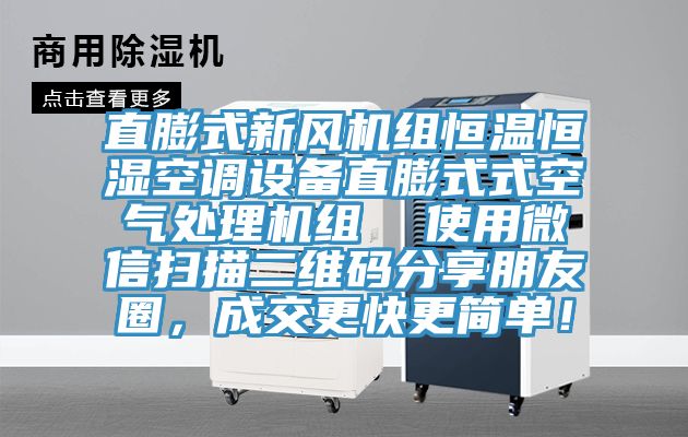 直膨式新風機組恒溫恒濕空調(diào)設(shè)備直膨式式空氣處理機組  使用微信掃描二維碼分享朋友圈，成交更快更簡單！