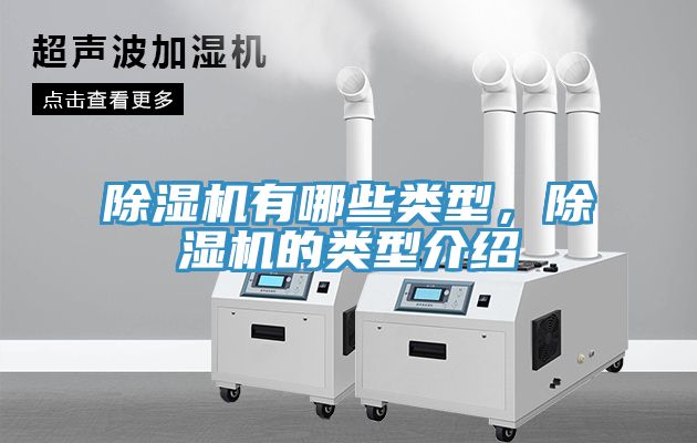 除濕機(jī)有哪些類型，除濕機(jī)的類型介紹