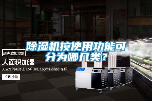 除濕機(jī)按使用功能可分為哪幾類？