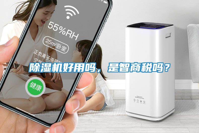 除濕機(jī)好用嗎，是智商稅嗎？
