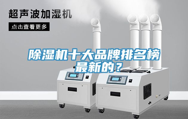 除濕機(jī)十大品牌排名榜 最新的？