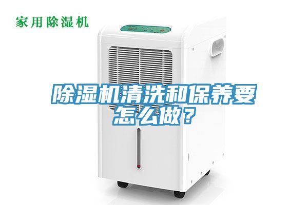 除濕機清洗和保養(yǎng)要怎么做？