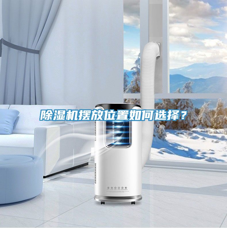 除濕機(jī)擺放位置如何選擇？