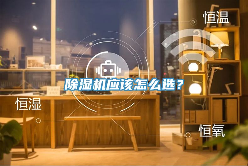 除濕機應該怎么選？