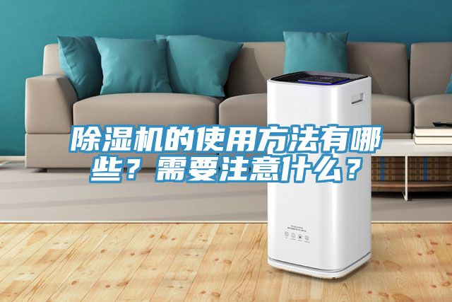 除濕機(jī)的使用方法有哪些？需要注意什么？