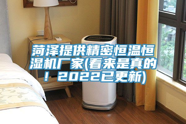 菏澤提供精密恒溫恒濕機廠家(看來是真的！2022已更新)