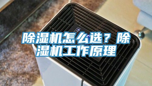 除濕機(jī)怎么選？除濕機(jī)工作原理