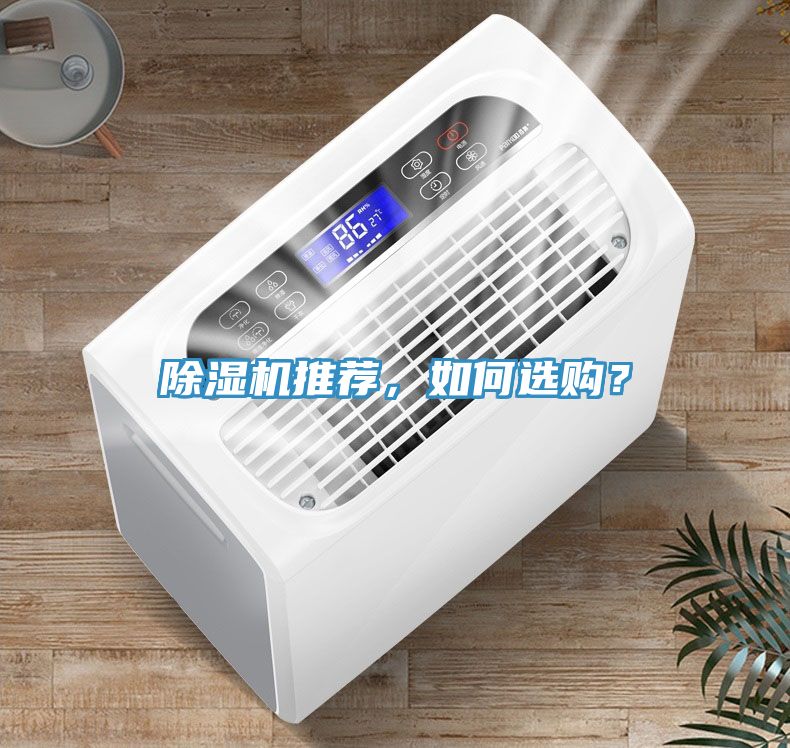 除濕機(jī)推薦，如何選購(gòu)？