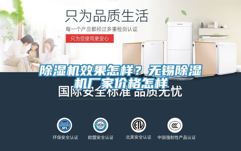 除濕機(jī)效果怎樣？無(wú)錫除濕機(jī)廠家價(jià)格怎樣