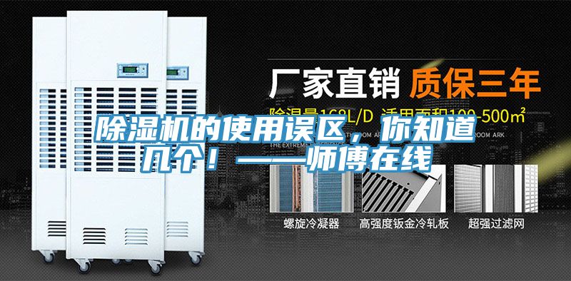 除濕機(jī)的使用誤區(qū)，你知道幾個！——師傅在線