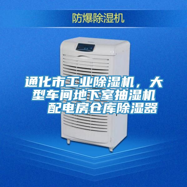 通化市工業(yè)除濕機(jī)，大型車間地下室抽濕機(jī)  配電房倉庫除濕器