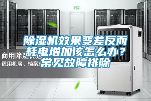 除濕機(jī)效果變差反而耗電增加該怎么辦？常見故障排除