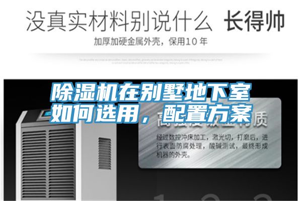 除濕機(jī)在別墅地下室如何選用，配置方案