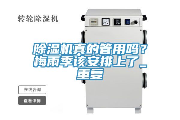 除濕機(jī)真的管用嗎？梅雨季該安排上了_重復(fù)