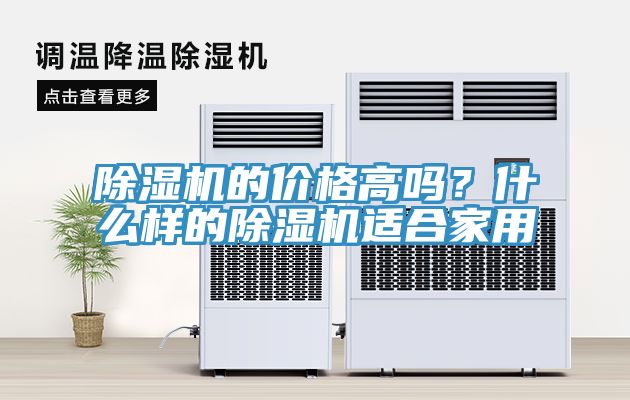 除濕機(jī)的價格高嗎？什么樣的除濕機(jī)適合家用