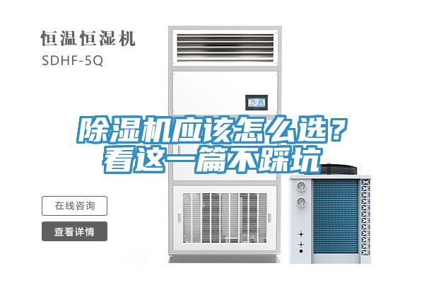 除濕機應該怎么選？看這一篇不踩坑