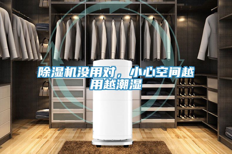 除濕機沒用對，小心空間越用越潮濕