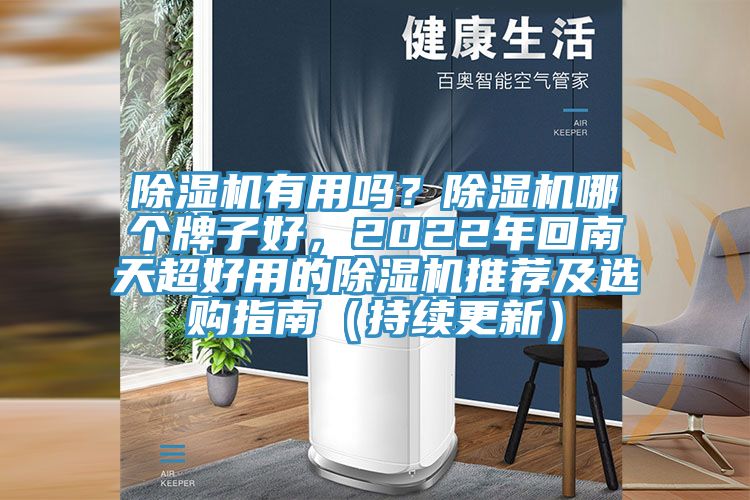 除濕機(jī)有用嗎？除濕機(jī)哪個(gè)牌子好，2022年回南天超好用的除濕機(jī)推薦及選購指南（持續(xù)更新）