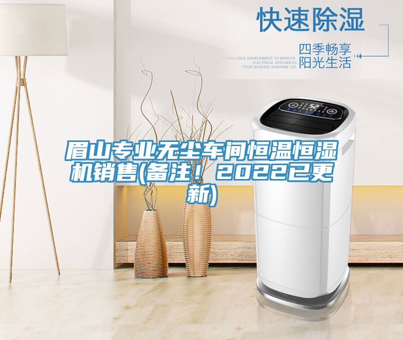 眉山專業(yè)無塵車間恒溫恒濕機銷售(備注！2022已更新)