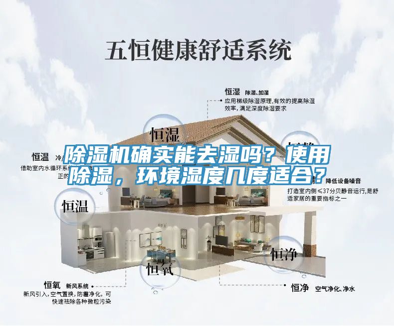 除濕機(jī)確實(shí)能去濕嗎？使用除濕，環(huán)境濕度幾度適合？