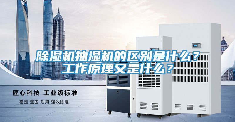 除濕機(jī)抽濕機(jī)的區(qū)別是什么？工作原理又是什么？