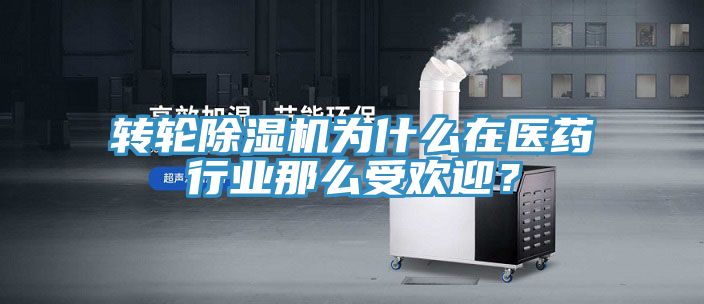 轉(zhuǎn)輪除濕機為什么在醫(yī)藥行業(yè)那么受歡迎？