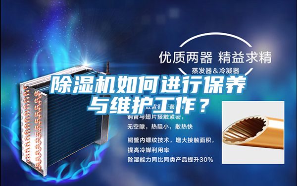 除濕機(jī)如何進(jìn)行保養(yǎng)與維護(hù)工作？