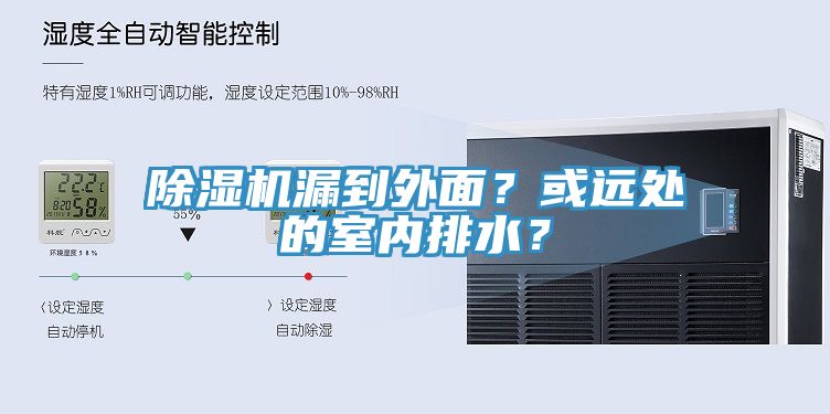 除濕機漏到外面？或遠處的室內(nèi)排水？