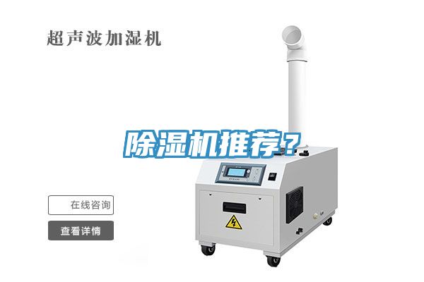 除濕機(jī)推薦？