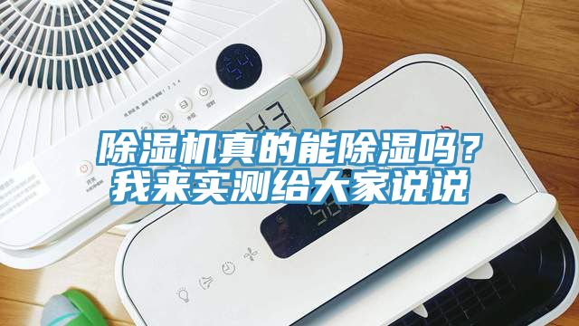 除濕機(jī)真的能除濕嗎？我來(lái)實(shí)測(cè)給大家說(shuō)說(shuō)
