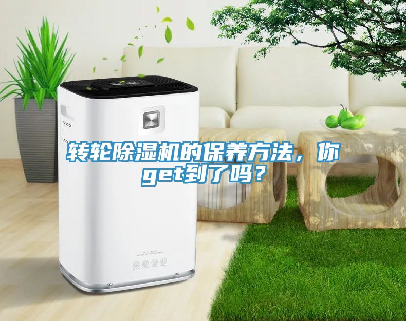 轉(zhuǎn)輪除濕機(jī)的保養(yǎng)方法，你get到了嗎？