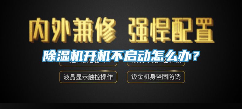 除濕機開機不啟動怎么辦？