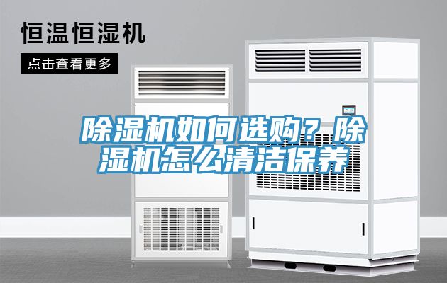 除濕機如何選購？除濕機怎么清潔保養(yǎng)