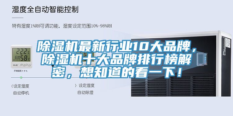 除濕機(jī)最新行業(yè)10大品牌，除濕機(jī)十大品牌排行榜解密，想知道的看一下！