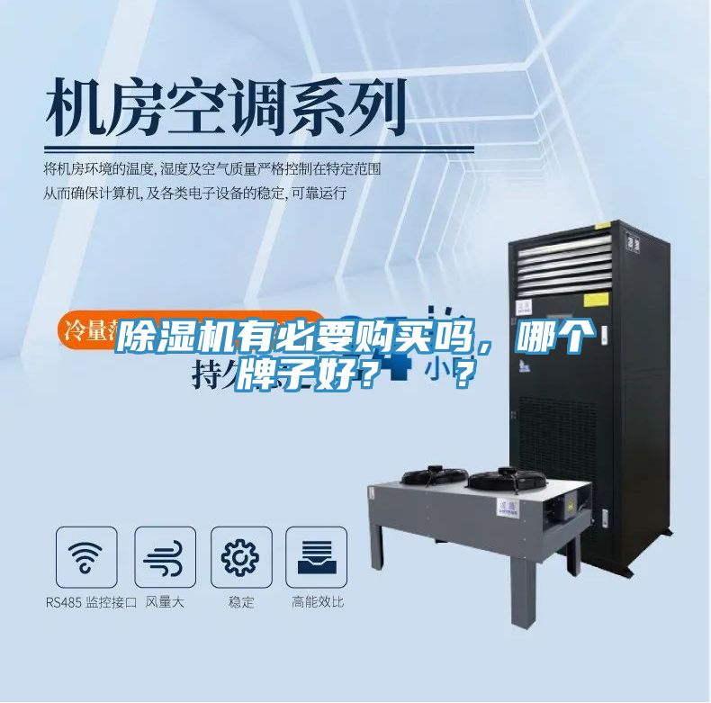 除濕機(jī)有必要購買嗎，哪個牌子好？  ？