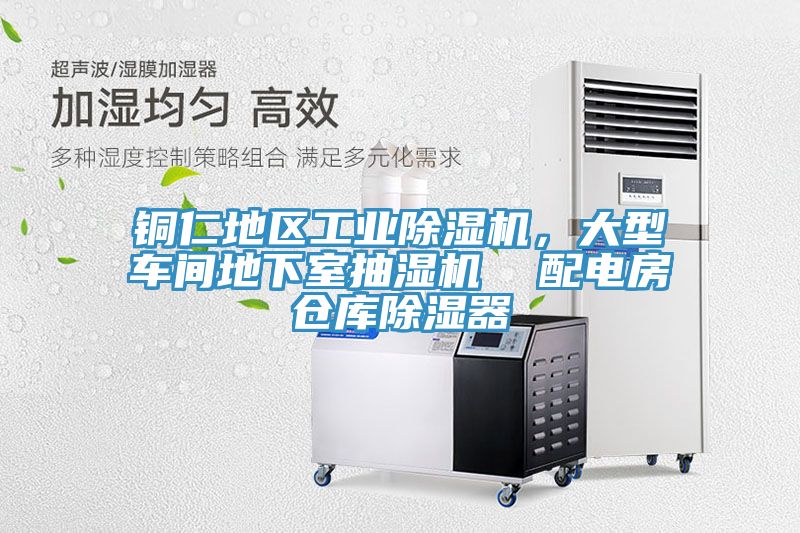 銅仁地區(qū)工業(yè)除濕機(jī)，大型車間地下室抽濕機(jī)  配電房倉庫除濕器