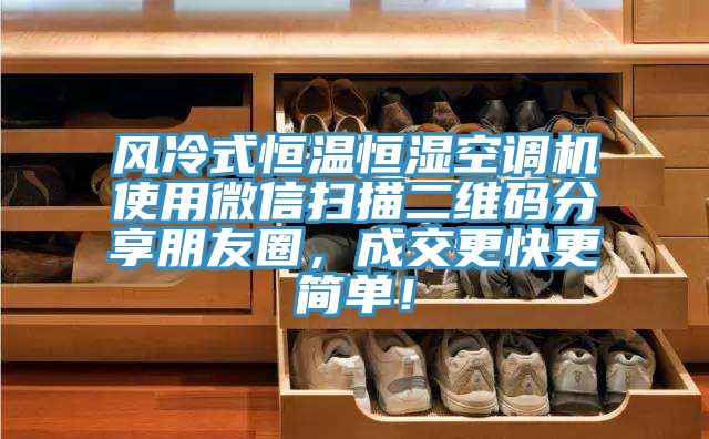 風(fēng)冷式恒溫恒濕空調(diào)機(jī)使用微信掃描二維碼分享朋友圈，成交更快更簡(jiǎn)單！