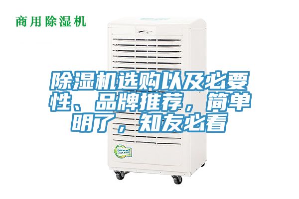 除濕機(jī)選購(gòu)以及必要性、品牌推薦，簡(jiǎn)單明了，知友必看