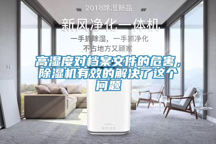 高濕度對檔案文件的危害，除濕機有效的解決了這個問題