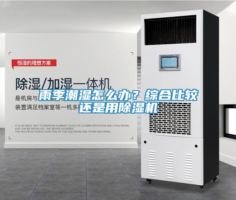 雨季潮濕怎么辦？綜合比較還是用除濕機(jī)