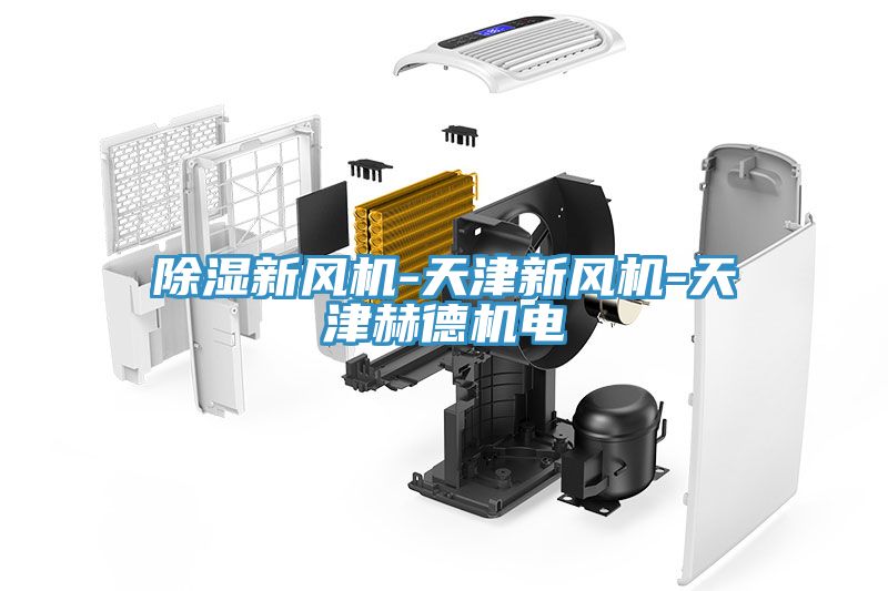 除濕新風(fēng)機-天津新風(fēng)機-天津赫德機電