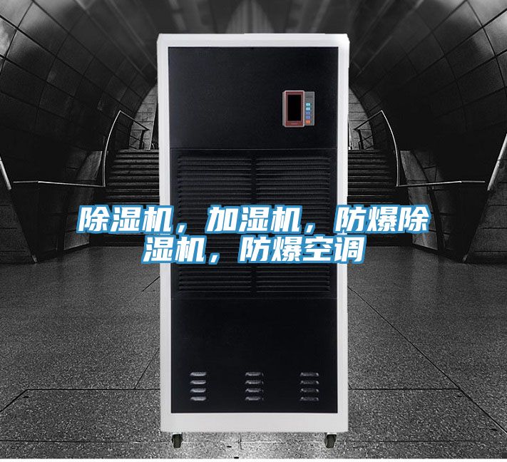 除濕機，加濕機，防爆除濕機，防爆空調(diào)