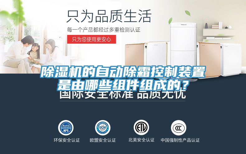 除濕機(jī)的自動除霜控制裝置是由哪些組件組成的？