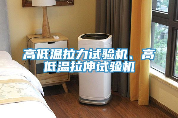高低溫拉力試驗機、高低溫拉伸試驗機