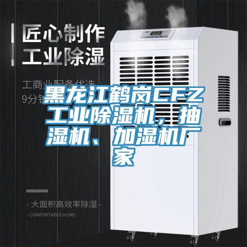 黑龍江鶴崗CFZ工業(yè)除濕機(jī)，抽濕機(jī)、加濕機(jī)廠家