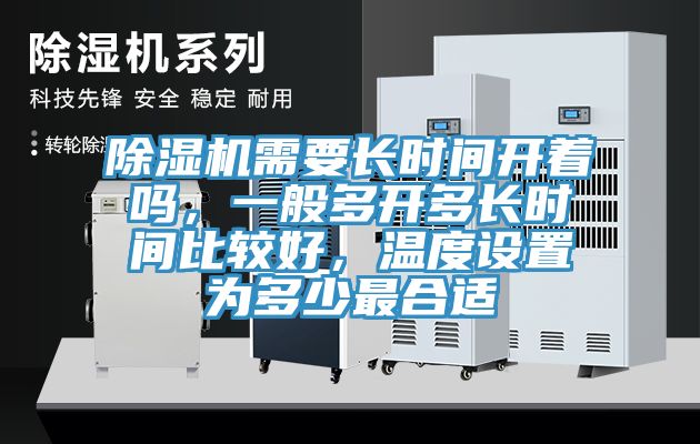 除濕機(jī)需要長時間開著嗎，一般多開多長時間比較好，溫度設(shè)置為多少最合適